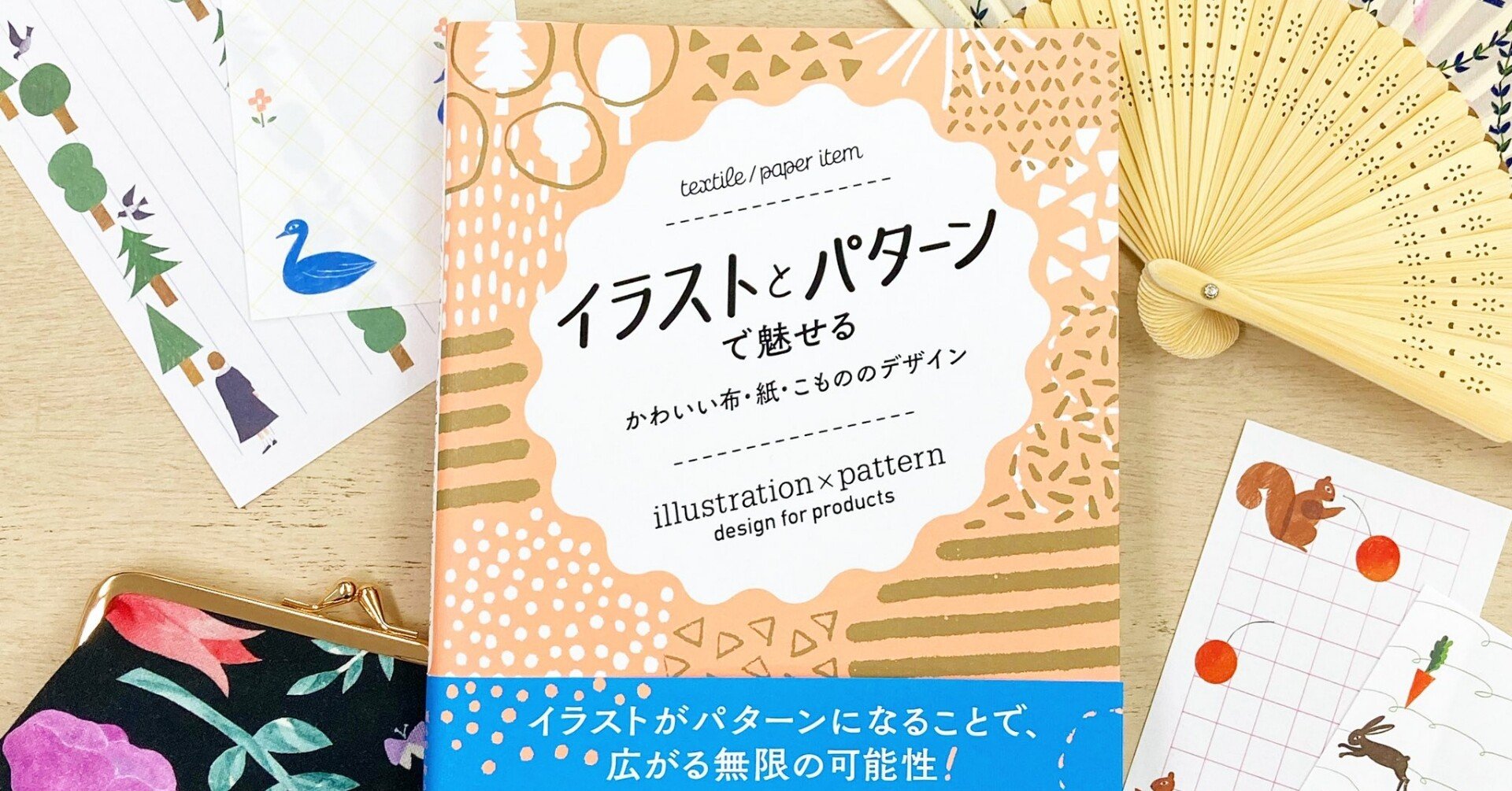 書籍掲載 Bnn イラストとパターンで魅せる かわいい布 紙 こもののデザイン 表現社 Cozyca Products Note