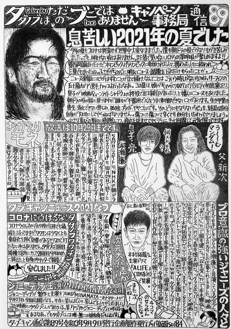 プチ妖怪・ぶばちゃんが、タダノブを応援する手作り新聞。コロナ疲れで不調の号(苦笑)。89号=2021年9月9日発行。