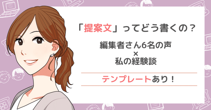 「提案文」ってどう書くの？編集者さん6名の生の声×私の経験談