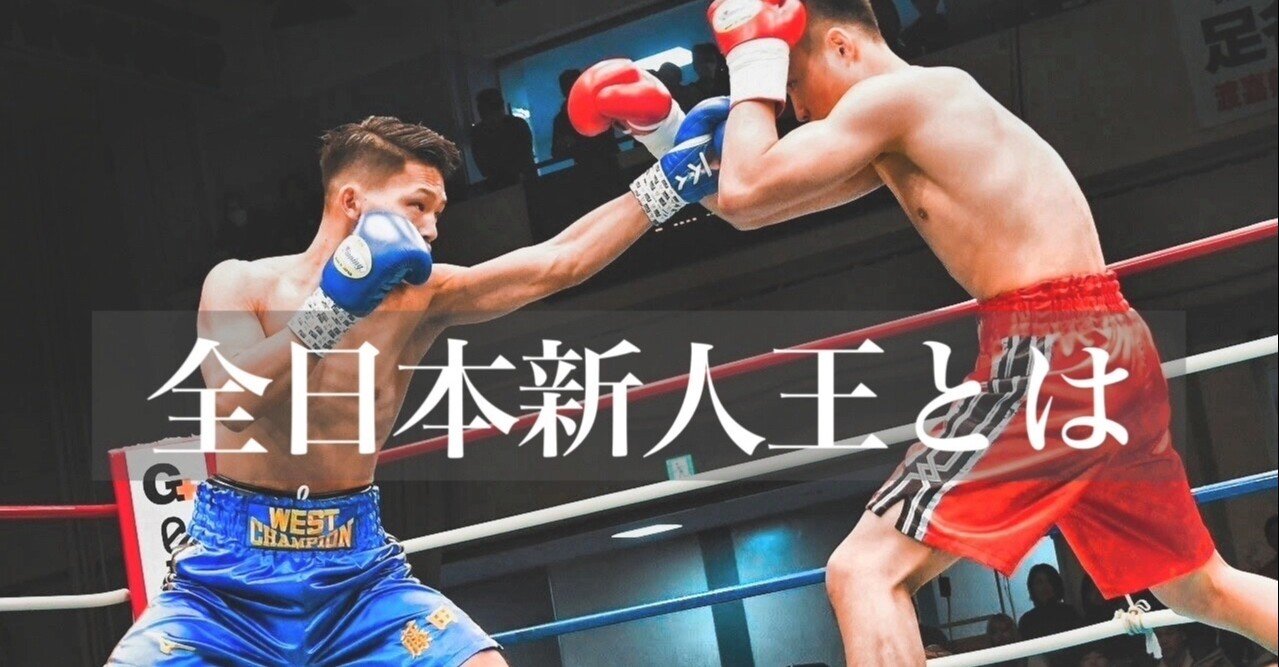 全日本新人王について｜藤田炎村