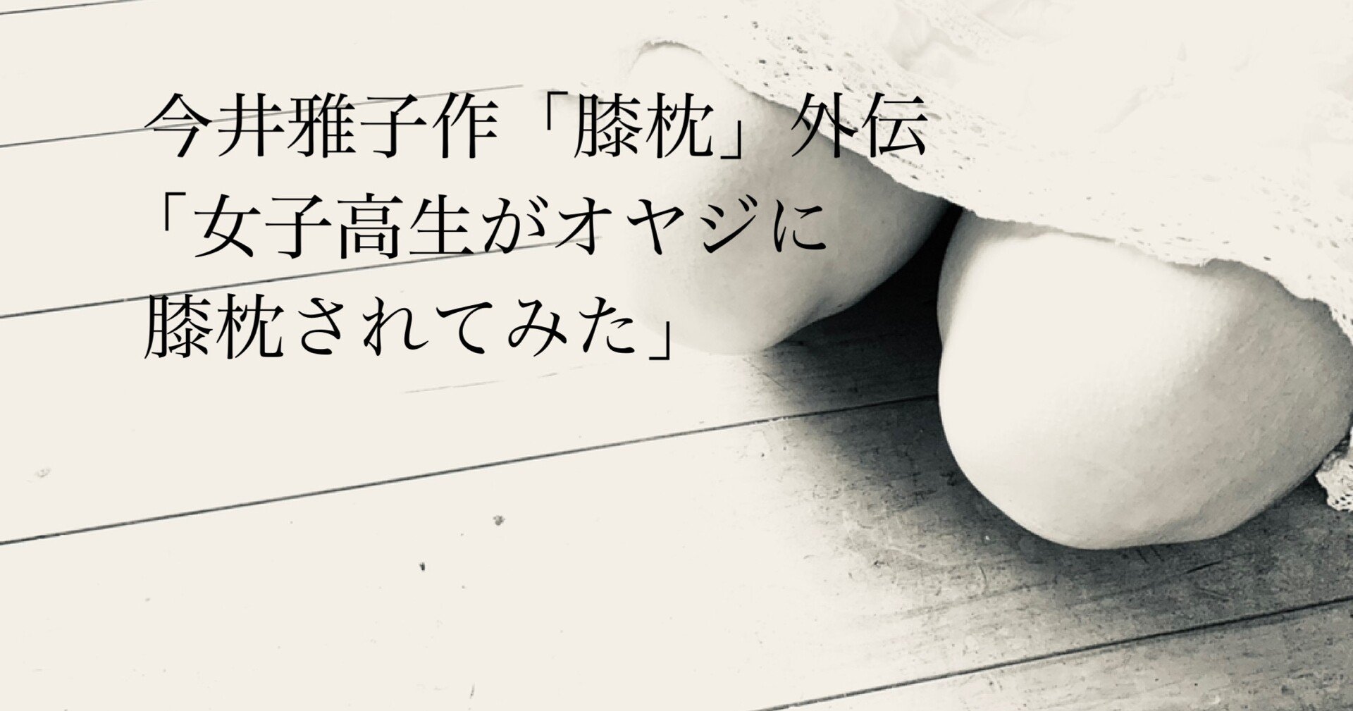 誰が買うの から生まれる外伝 女子高生がオヤジに膝枕されてみた 脚本家 今井雅子 Clubhouse朗読 膝枕リレー Note 誰が買うの から生まれる外伝 女子高生がオヤジに膝枕されてみた 脚本家 今井雅子 Clubhouse朗読 膝枕リレー Note