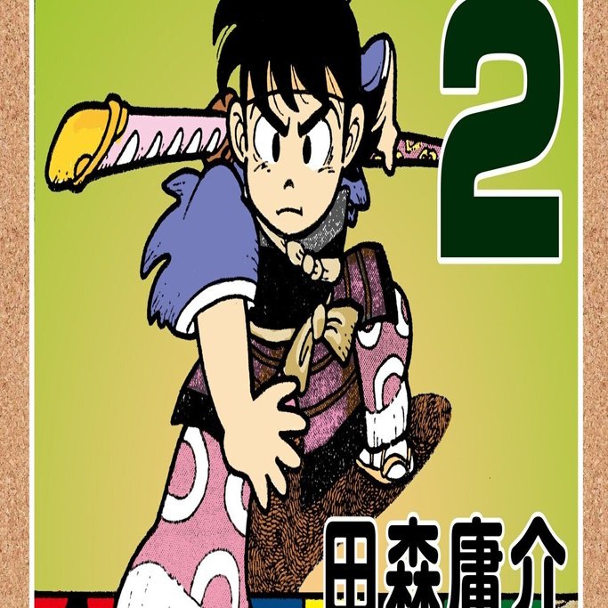 田森庸介 無茶の猫丸 野猿 やえん Note