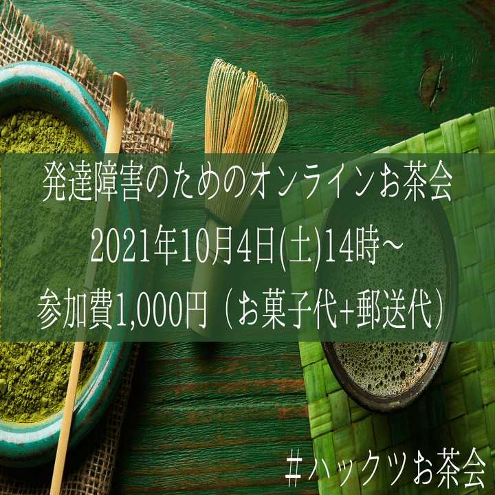 オンラインお茶会のお誘いと新しい活動 岩切 健一郎 発達障害専門fp Note