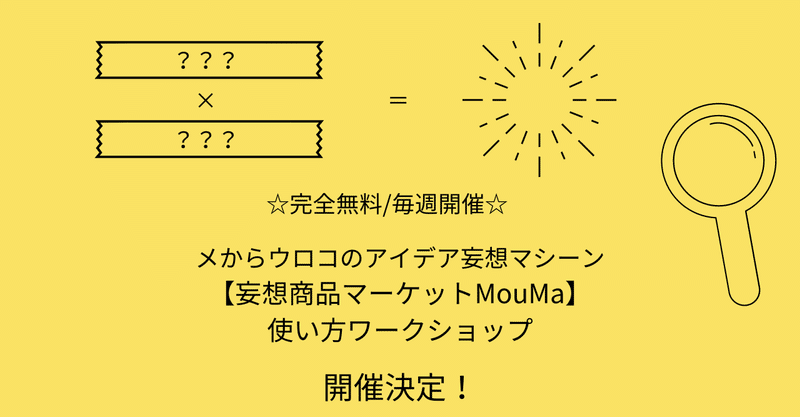 ☆完全無料/毎週開催☆メからウロコのアイデア妄想マシーン【妄想商品マーケットMouMa】使い方ワークショップ開催決定!