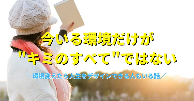 環境が変われば人は見違えるように変わるのか 中野丈矢 人生はデザインできる Note