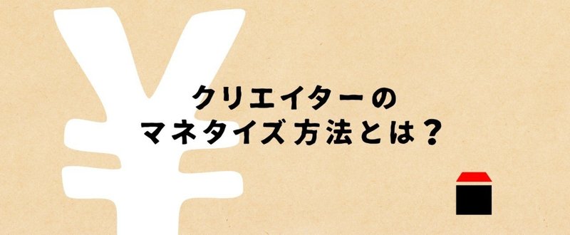 クリエイターのマネタイズ方法とは？