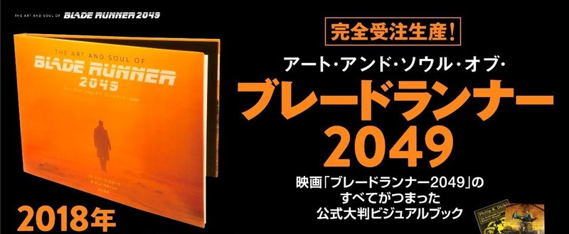 【完全受注生産】映画「ブレードランナー2049」公式ビジュアルブック発売決定！