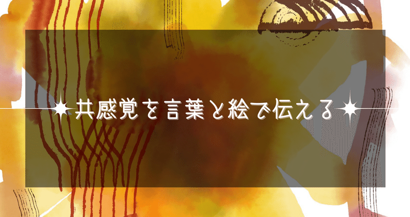 共感覚を言葉と絵で伝える 山口葵 共感覚を言葉と絵で伝えるアーティスト 表現者 名古屋 Note