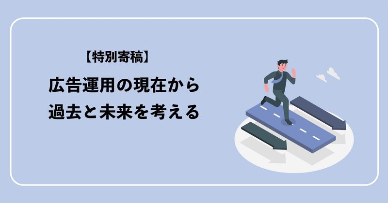 広告運用の現在から過去と未来を考える