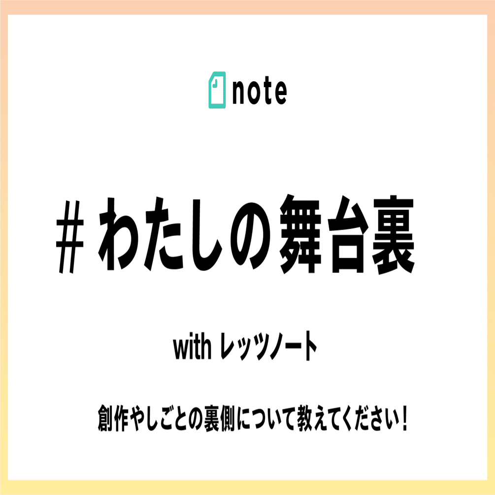 結果発表 創作やしごとの裏側について教えてください お題企画 わたしの舞台裏 で募集します Note公式 Note
