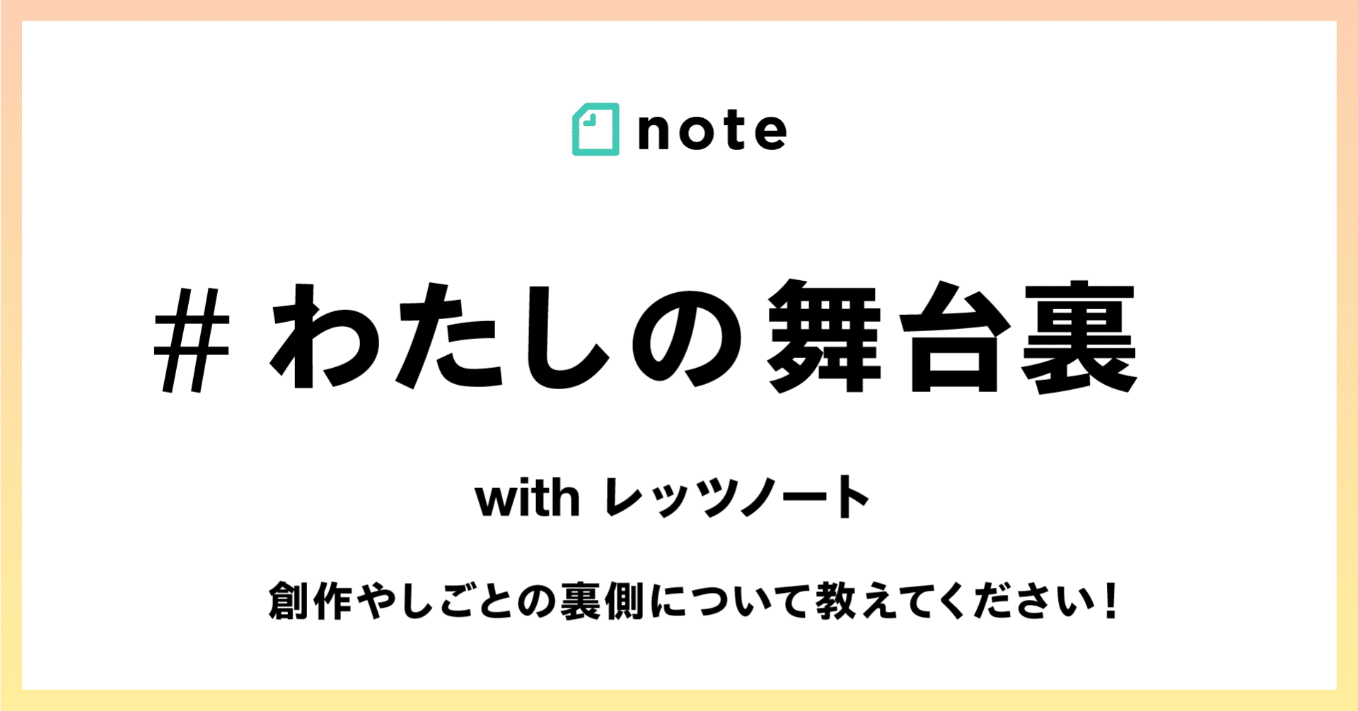 結果発表 創作やしごとの裏側について教えてください お題企画 わたしの舞台裏 で募集します Note公式 Note 結果発表 創作やしごとの裏側について教えてください お題企画 わたしの舞台裏 で募集します Note公式 Note