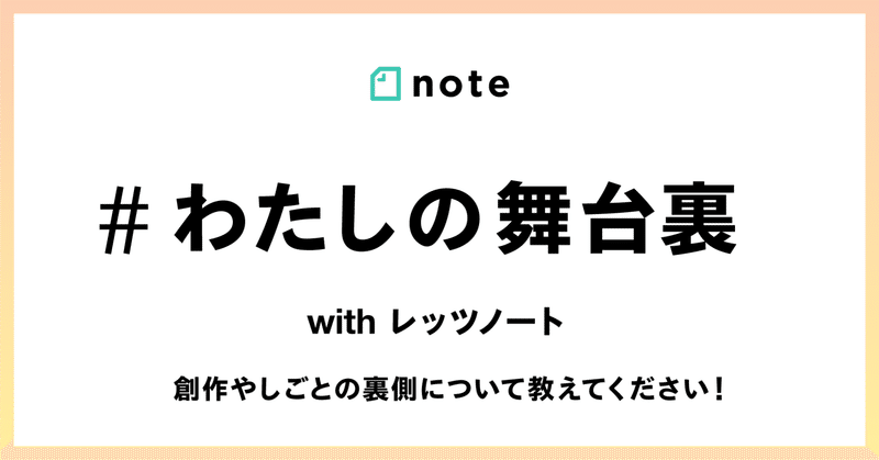 【結果発表】創作やしごとの裏側について教えてください！お題企画「#わたしの舞台裏」で募集します。