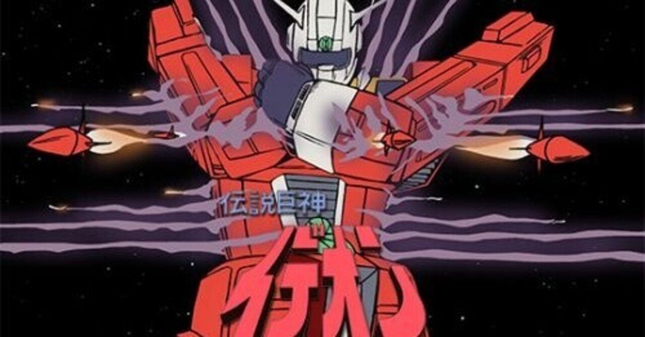 オタクの備忘録 伝説巨神イデオン編 Freedom Note オタクの備忘録 伝説巨神イデオン編 Freedom Note