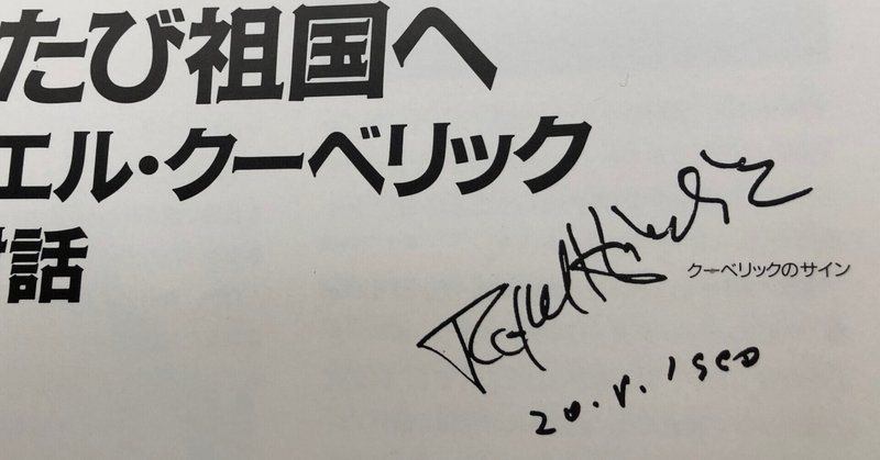 （大幅改稿・新規写真追加多数）エッセイ「クラシック演奏定点観測〜バブル期の日本クラシック演奏会」第２９回ラファエル・クーベリック指揮チェコ・フィルハーモニー管弦楽団　来日公演１９９１年