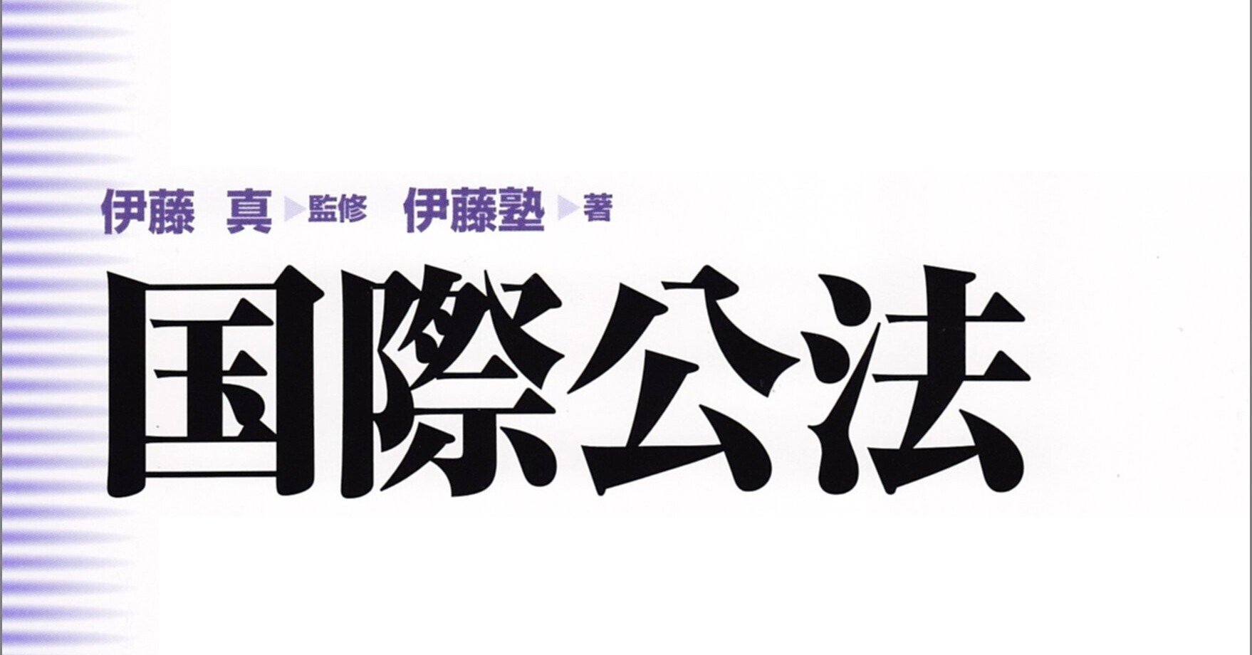 【専用】司法試験国際公法 国際公法の商品