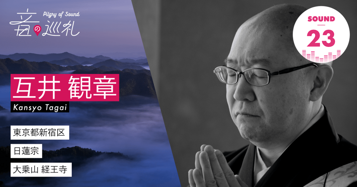 Sound23.互井観章さんの「初伽陀」｜音の巡礼