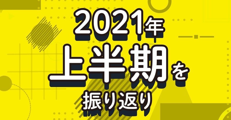 ファイブグループの2021年上半期を画像で振り返ってみる