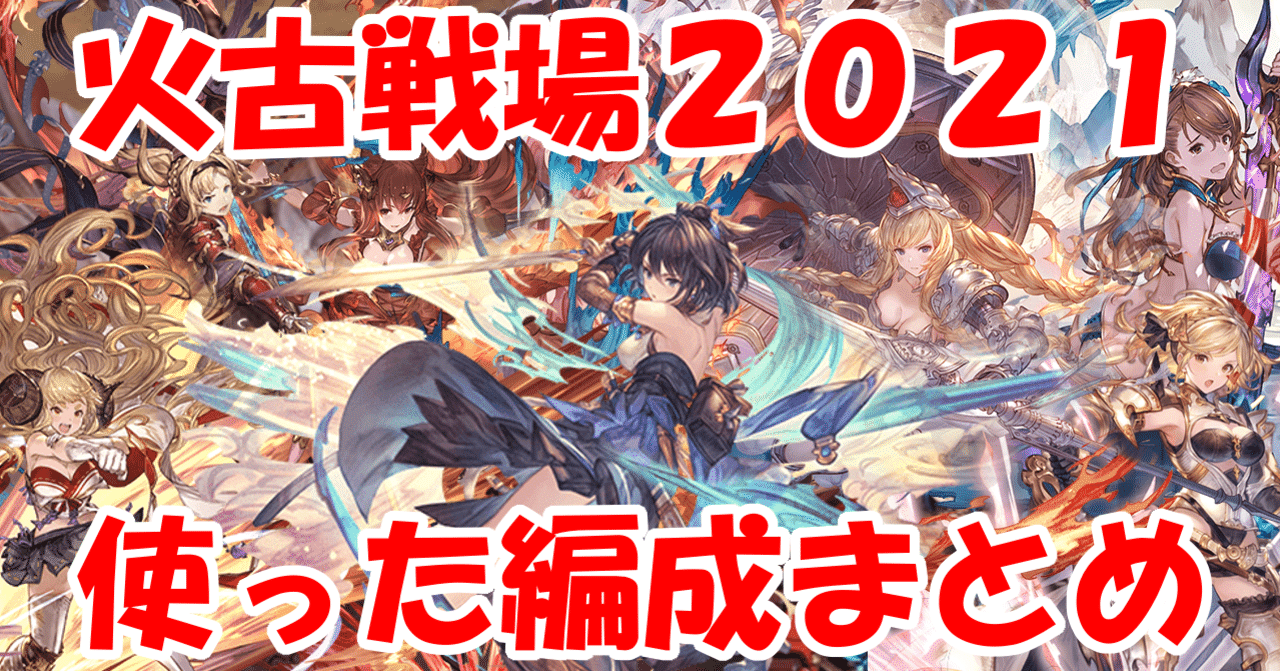 火古戦場21 実際に使った編成まとめ グラブル みなぎ Note