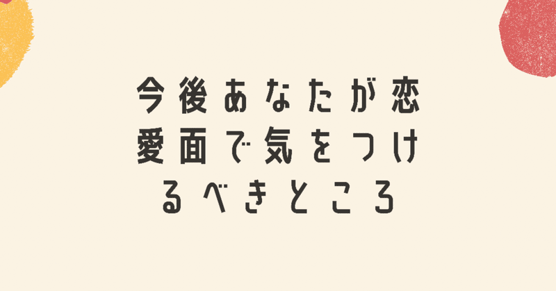 今後あなたが恋愛面で気をつけるべきことを占いました 占い師ましゅ Note