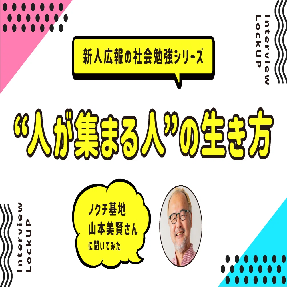 20XX年には、'株式会社山本家'を！」LU創立者の山本さんの姿勢から
