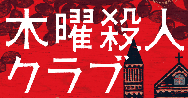 激賞相次ぐ『木曜殺人クラブ』のご感想まとめ「ユーモアに富み、ラストは染みる」「愉快でユーモラス」「すんごい面白い」