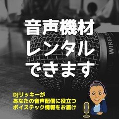 音声配信用機材をレンタルする方法【欲しかったマイクで夢の配信】