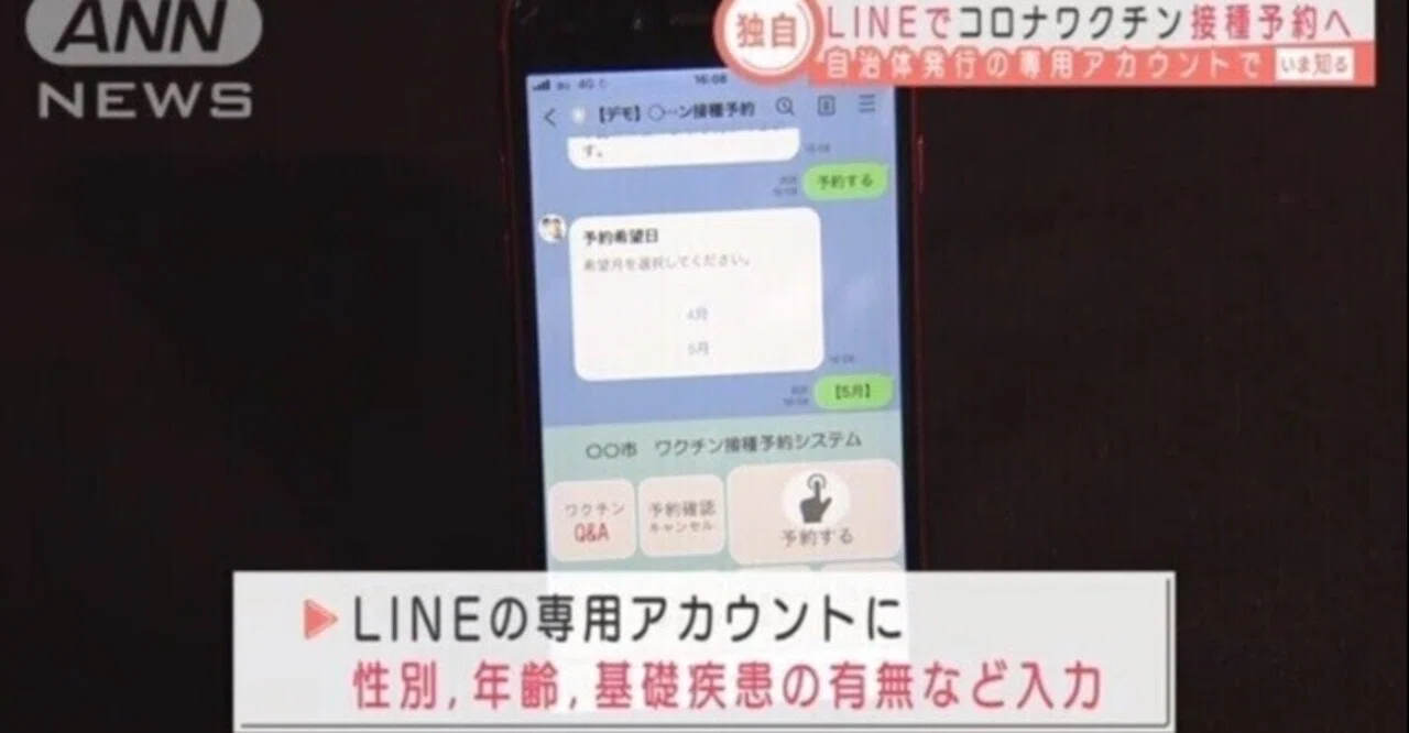 ワクチンLINE予約システム
