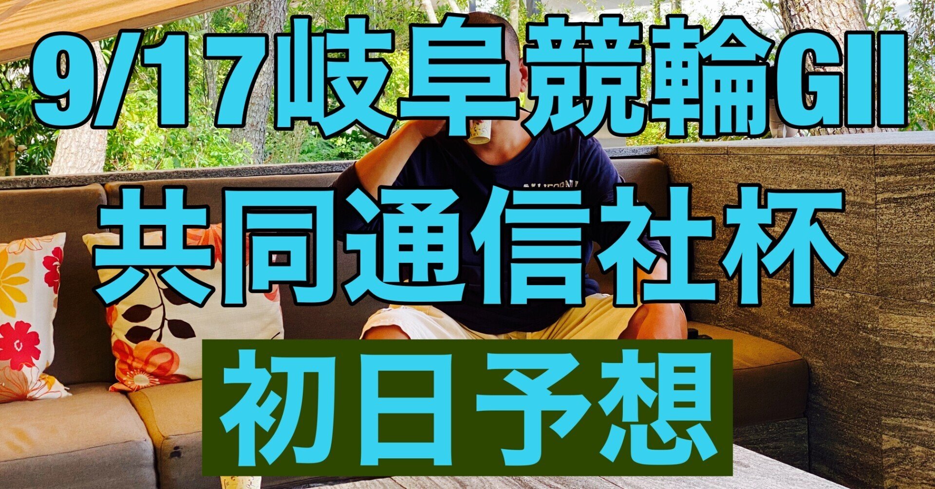 9/17 岐阜競輪場 G2 初日 5R~12R 予想 共同通信社杯｜競輪樹 ...
