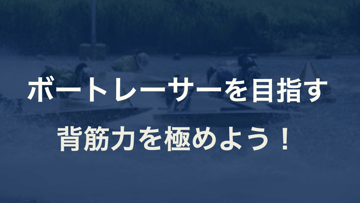 背筋力を極めよう！ボートレーサー試験対策｜たつ