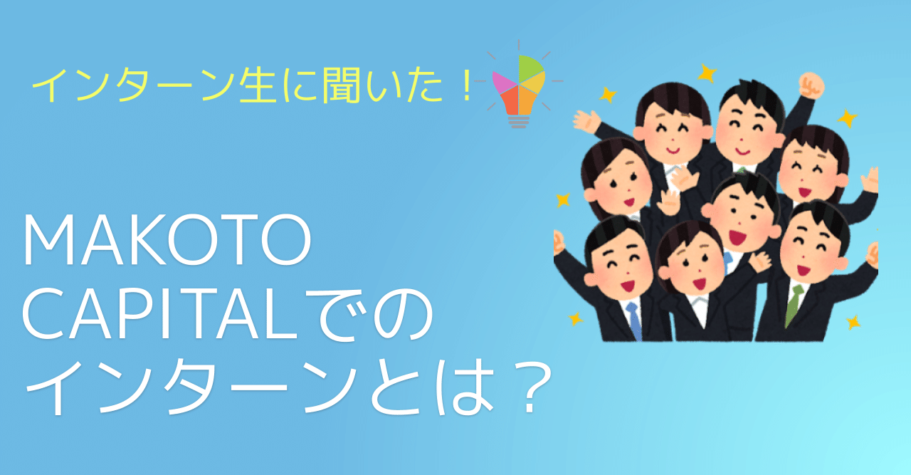 Makoto Capitalでインターンをするメリット デメリット 得られる能力 Makoto Capital Note Makoto Capitalでインターンをするメリット デメリット 得られる能力 Makoto Capital Note