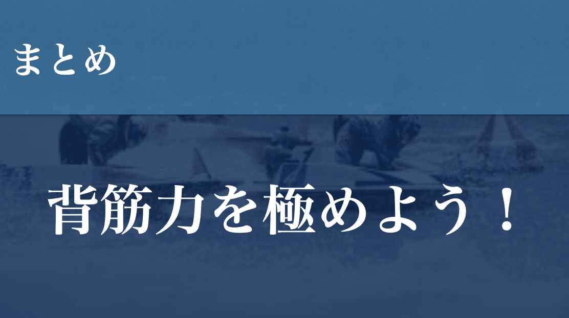 背筋力計 競艇試験対策 撃ち抜か