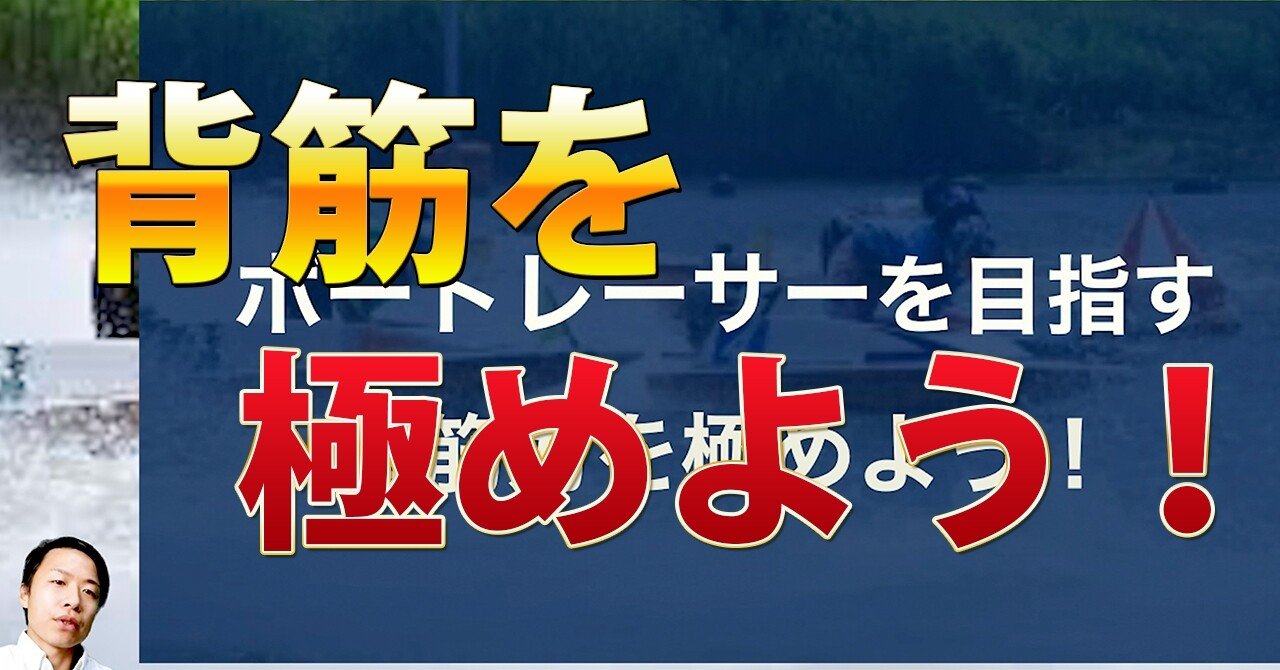 背筋力を極めよう！ボートレーサー試験対策｜たつ