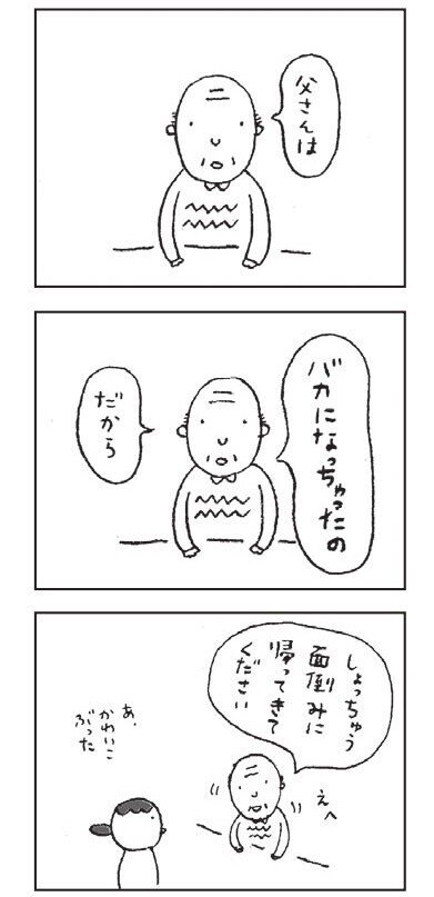 マンガ 父さんはバカになっちゃった だから面倒みてね 認知症の父がかわいいと話題 朝日新聞出版さんぽ Note