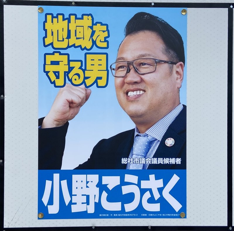 総社市 市議会議員選挙2021 岡山経済新聞の編集長をしています 自由に自由に書いてます Note