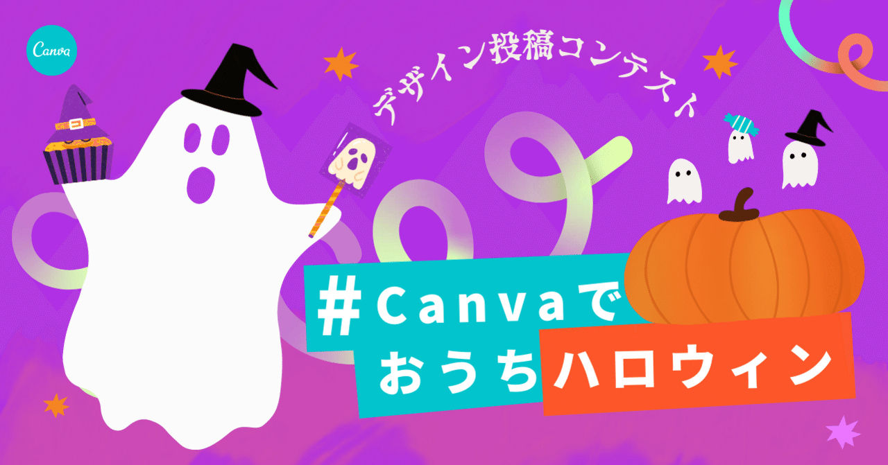 Canva Pro３ヶ月分無料クーポンが当たる！「#Canvaでおうちハロウィン ...
