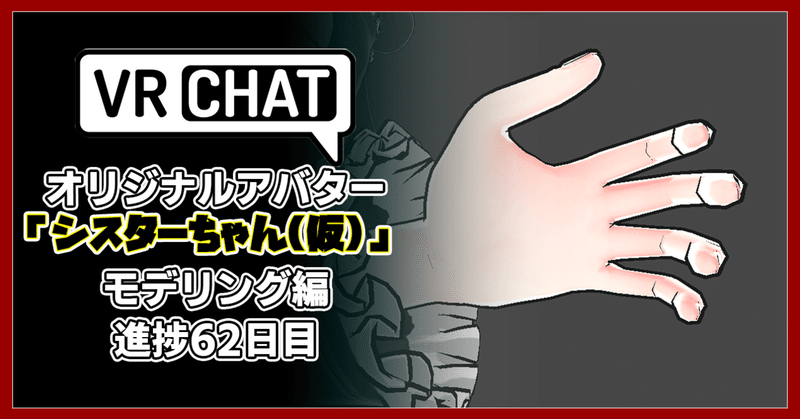 【モデリング記録】VRChatアバター、オリジナル3Dモデル「修道女シスターちゃん(仮)」制作日記62日目。かわいいを目指します。スーパーゲームクリエイター「はるひめ」VRC