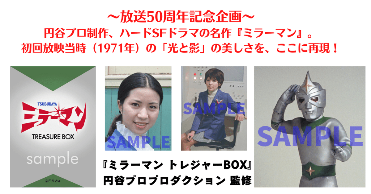 ファン待望の『ミラーマン トレジャーBOX』ついに発売！｜復刊