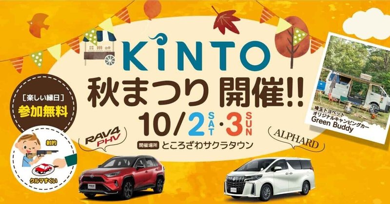 KINTO秋まつりをところざわサクラタウンで開催！