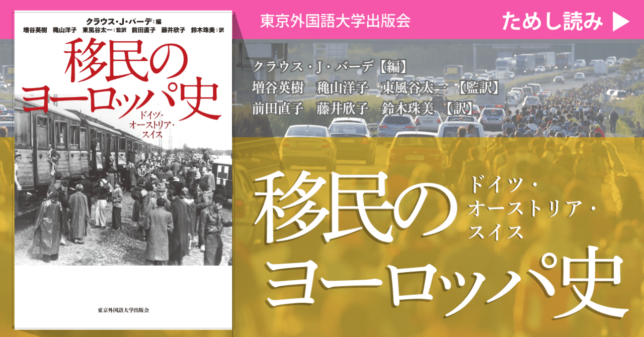 ためし読み］『移民のヨーロッパ史 ドイツ・オーストリア・スイス