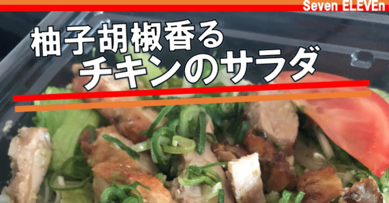 【おととい発売！313kcal】柚子胡椒香るチキンのサラダはたんぱく質がしっかり摂れるセブンイレブンの新商品！味は？コスパは？