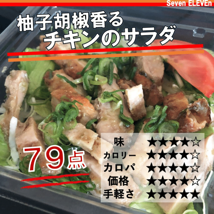 おととい発売 313kcal 柚子胡椒香るチキンのサラダはたんぱく質がしっかり摂れるセブンイレブンの新商品 味は コスパは なかむ コンビニ健康食研究家 習慣づくりトレーナー Note