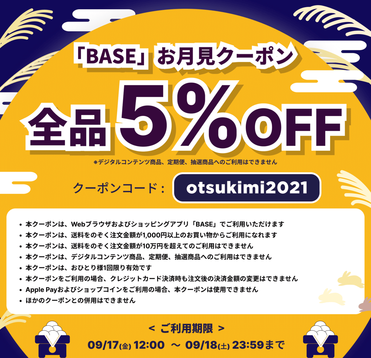 9:17〜9:18の5%OFFクーポン