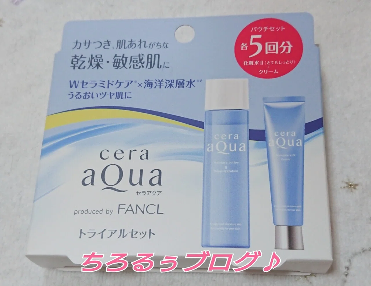 ファンケル〜セラアクア トライアルセット とてもしっとり〜｜ちろるぅ