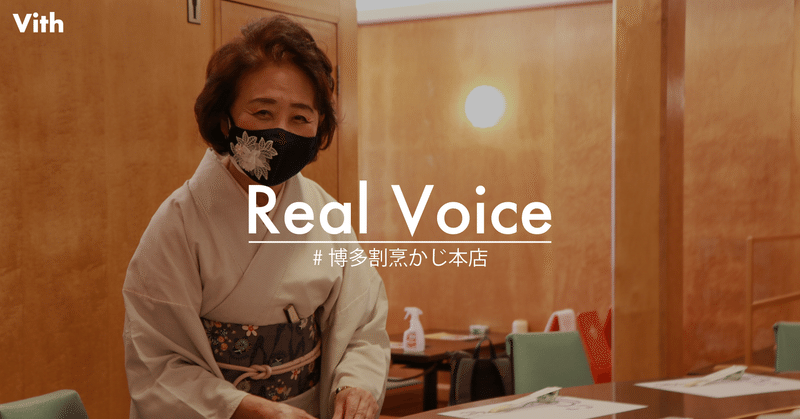 Real Voice#05 老舗割烹料理店が、コロナ禍で感じた違和感と、女将が守りたいもの。