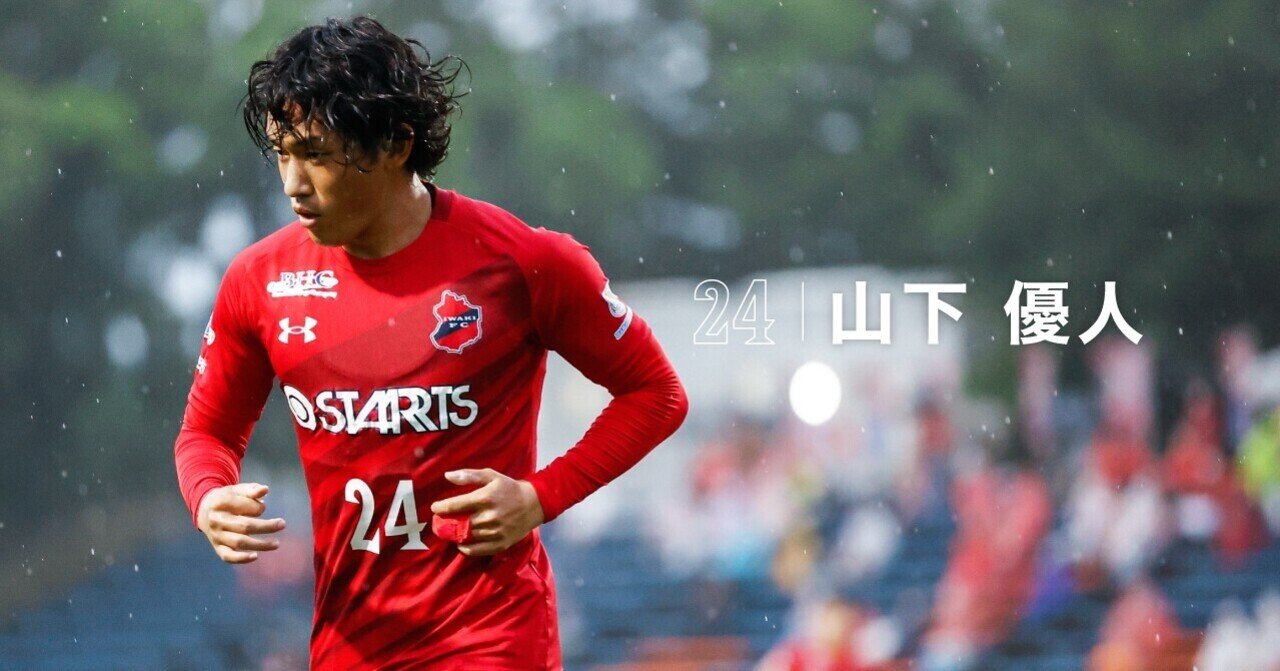 まっすぐに向き合う すべては自分次第 Mf山下優人 Voice いわきfc Note まっすぐに向き合う すべては自分次第 Mf山下優人 Voice いわきfc Note