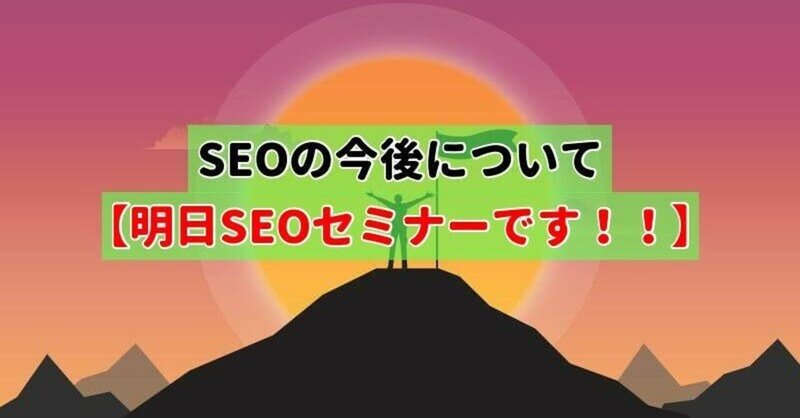 SEOの今後について【明日SEOセミナーです！！】