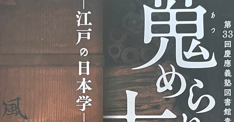 蒐められた古（いにしえ）　―江戸の日本学―