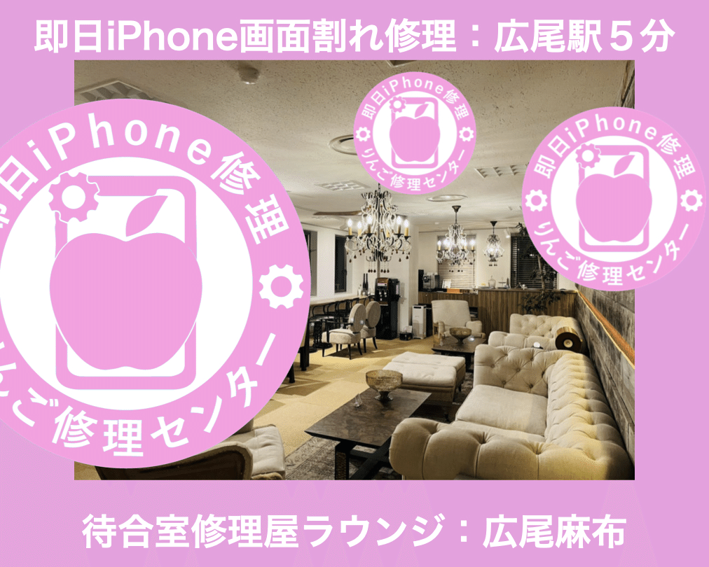 即日iphone修理りんご修理センター広尾麻布サロン店です 地下鉄日比谷線 広尾駅 徒歩5分 待合室ラウンジ ソファー有り 冷たいお水 コーヒー1杯無料 冷暖房完備 Ipad Macbook Andr りんご修理センター広尾麻布サロン店 Note 即日iphone修理りんご修理センター広尾麻布サロン店です 地下鉄日比谷線 広尾駅 徒歩5分 待合室ラウンジ ソファー有り 冷たいお水 コーヒー1杯無料 冷暖房完備 Ipad Macbook Andr りんご修理センター広尾麻布サロン店 Note