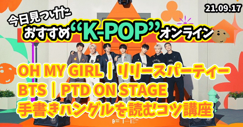 おうちでK-POPを満喫特集!OH MY GIRL生出演ニコ生Party!?BTSのオンラインコンサート!?推しのメッセージを読む!手書きハングル講座!?ふーちゃんが気になるオンラインセミナー・イベント3選!