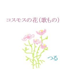 コスモスの花 (歌もの)